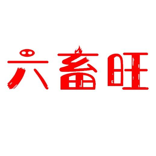 六畜旺工厂店