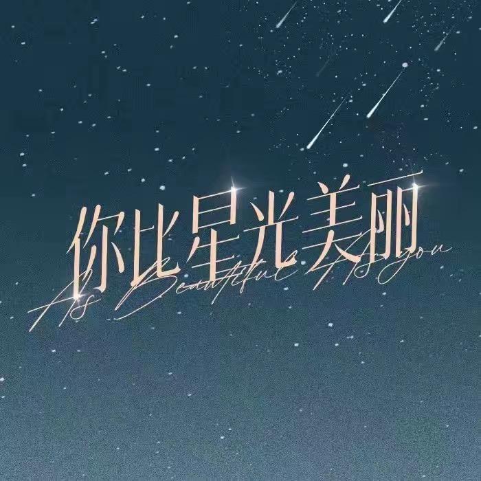 你比星光美丽