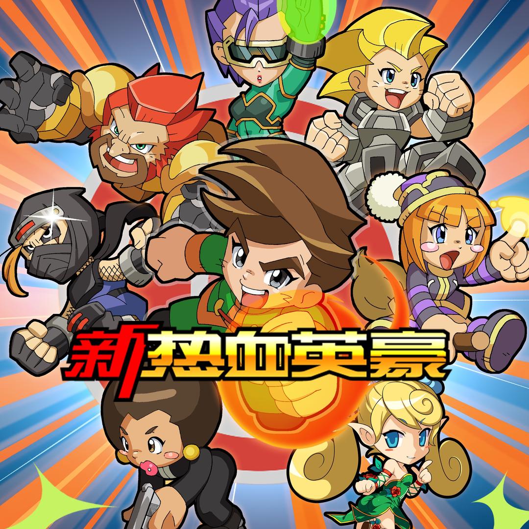 新热血英豪