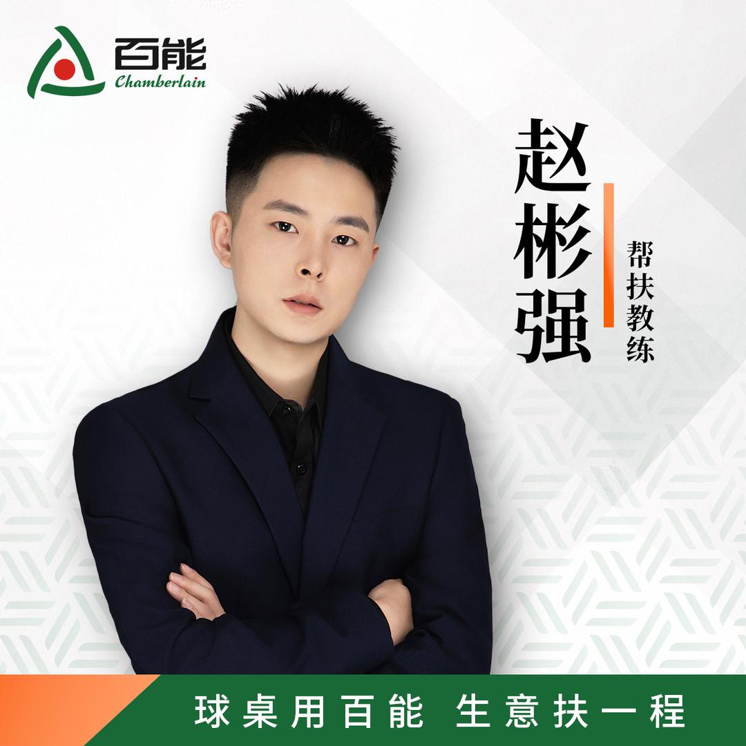 百能台球-赵彬强🎱