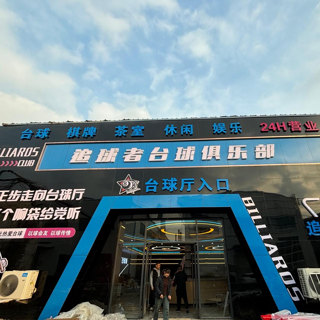 追球者台球俱乐部