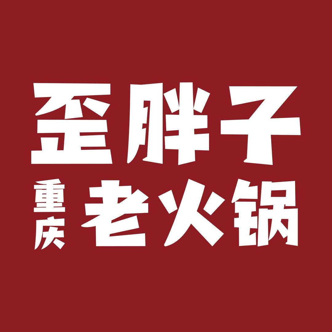 歪胖子重庆老火锅官方