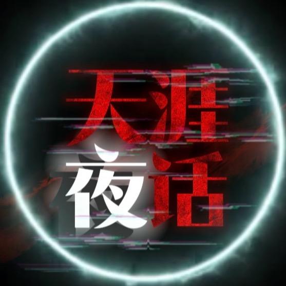 天涯夜话