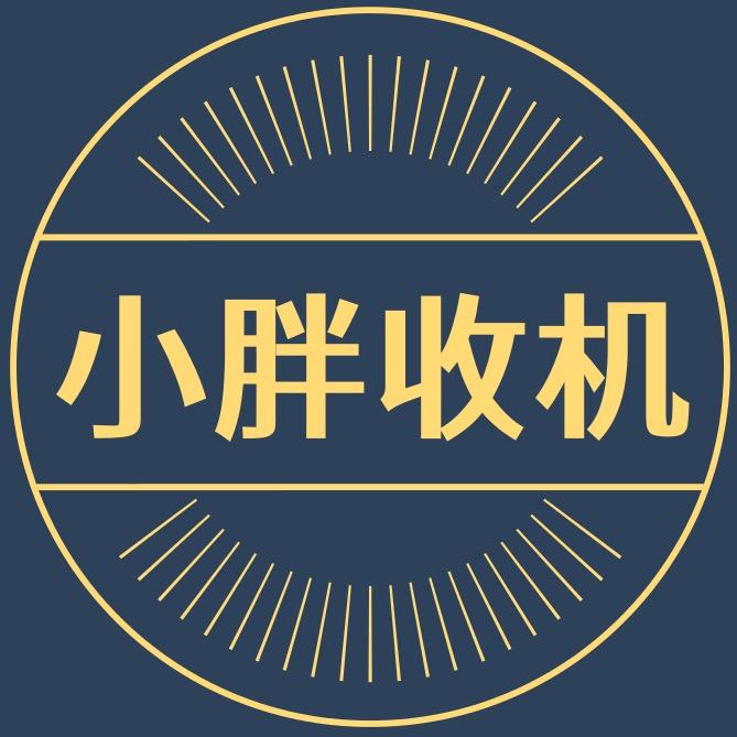 合肥小胖数码～手机上门回收置换