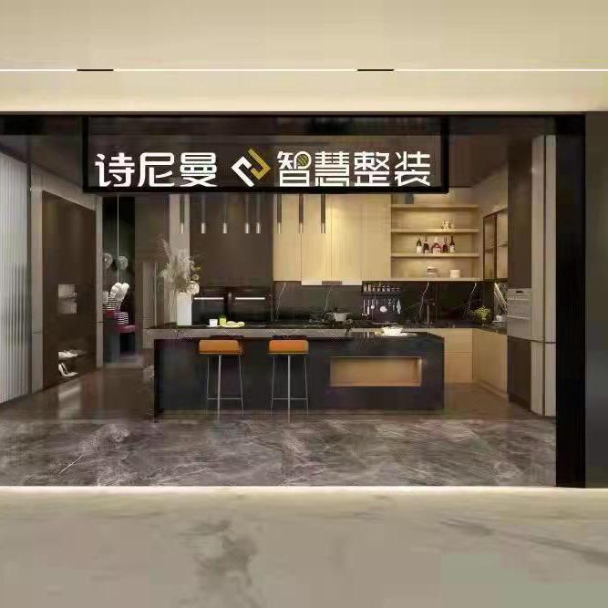 诗尼曼智慧整装