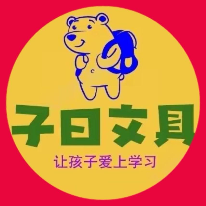 子曰文具批发