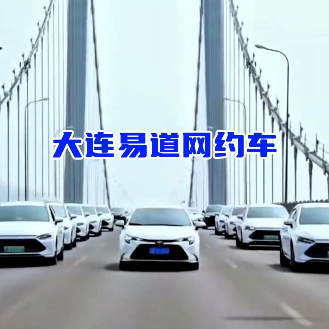 大连易道汽车租赁有限公司