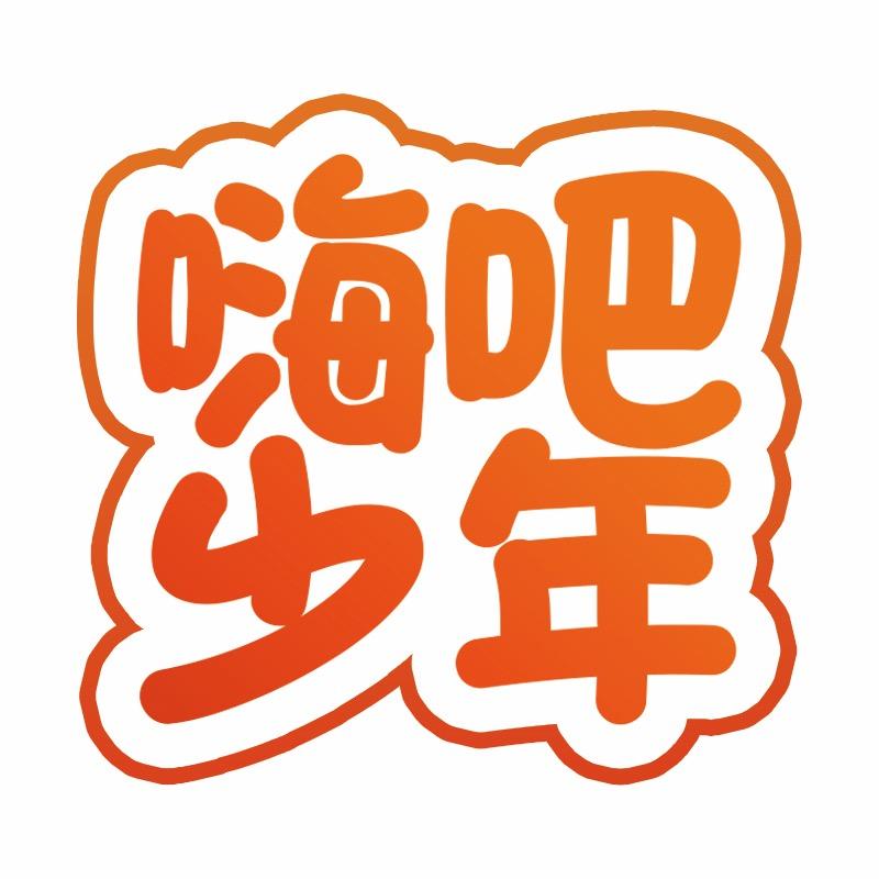 嗨吧少年