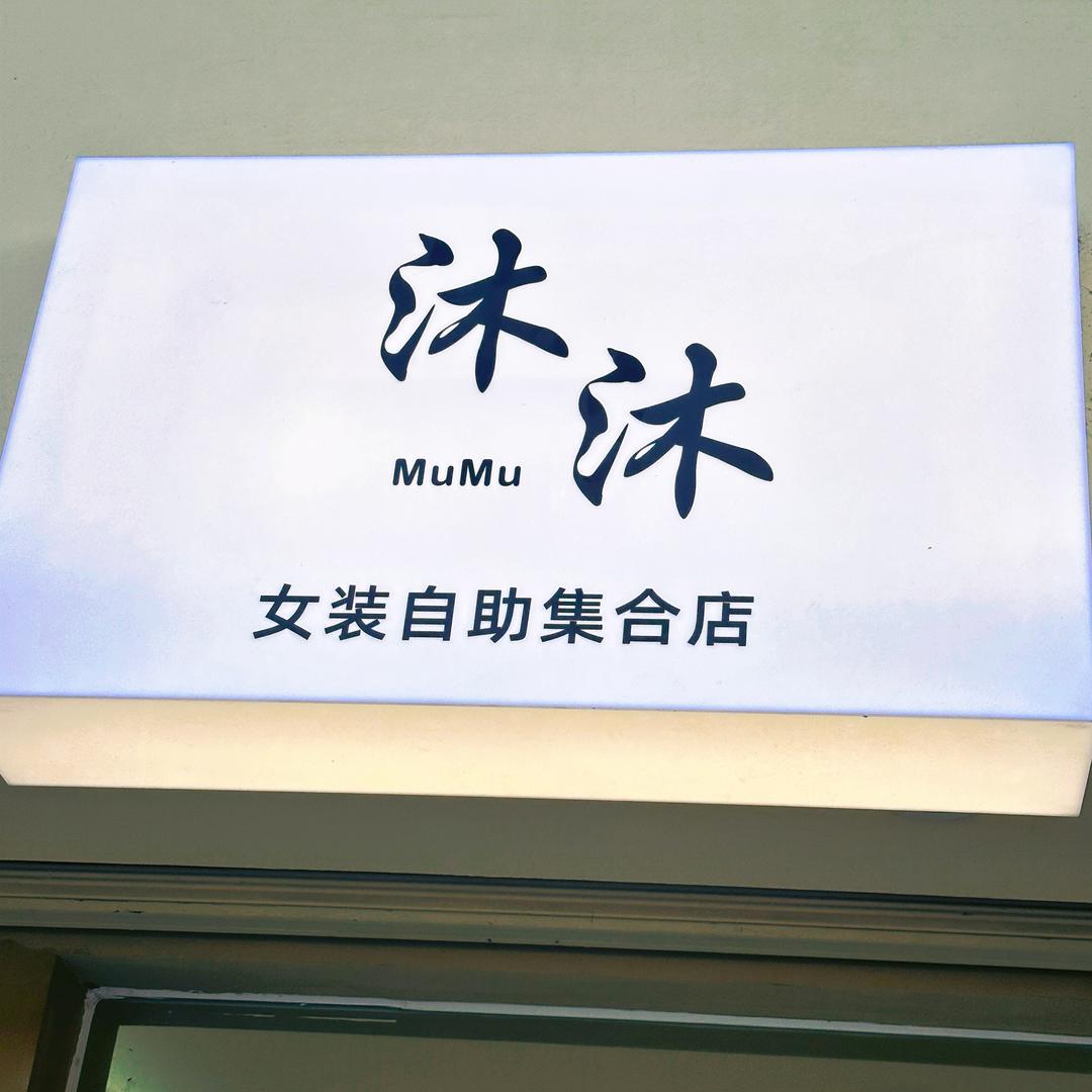 沐沐女装集合店