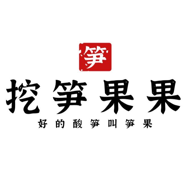挖笋果果（老友螺蛳粉）