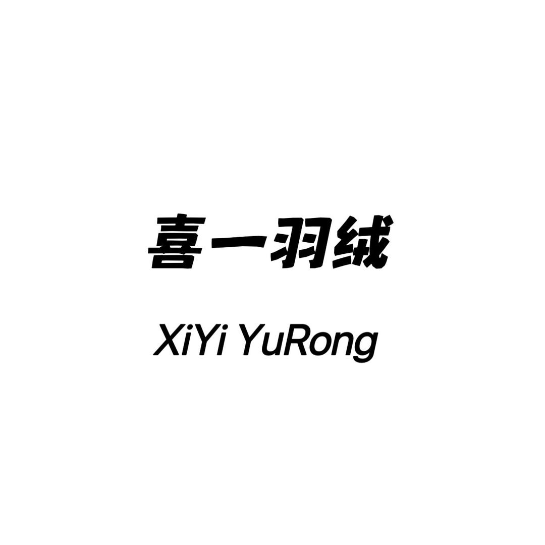喜一羽绒工厂