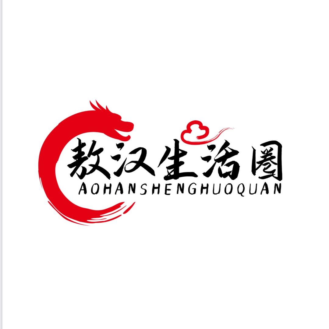 敖汉生活圈