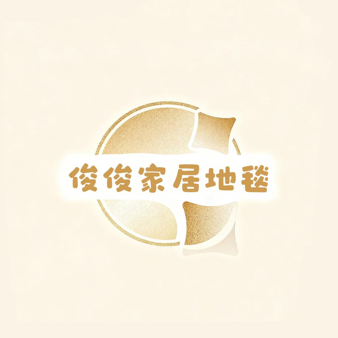 俊俊家居地毯
