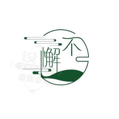 不懈文玩