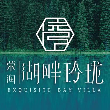 荣润地产·湖畔玲珑