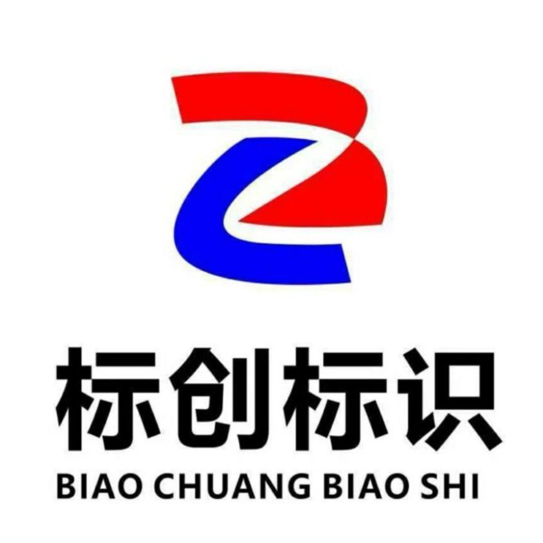 标创标识广告服务商