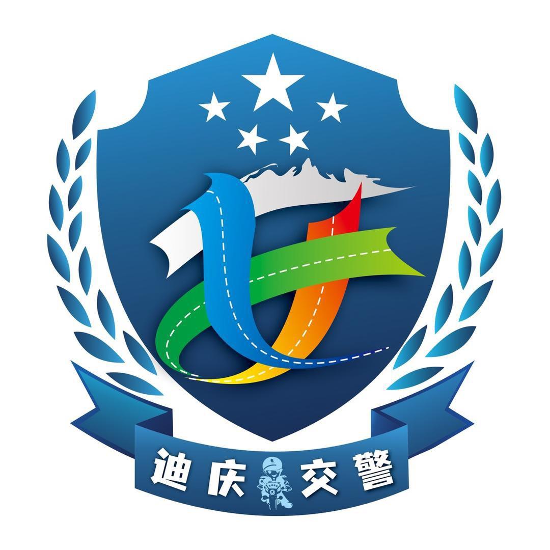 迪庆交警