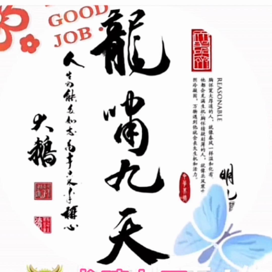 🐲龙啸九天