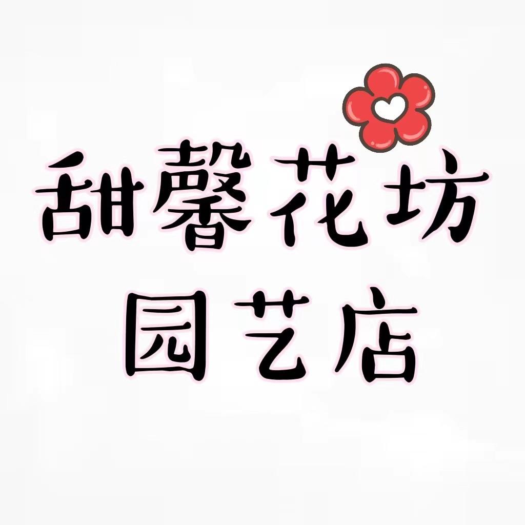 甜馨花坊园艺店