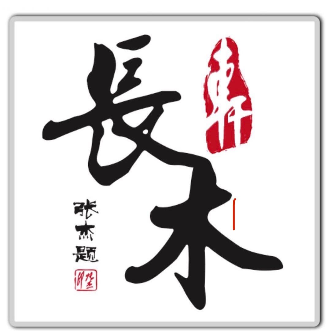 長木軒精品紫砂