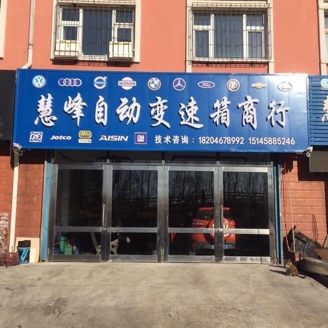 鸡西慧峰自动变速箱专修官方账号