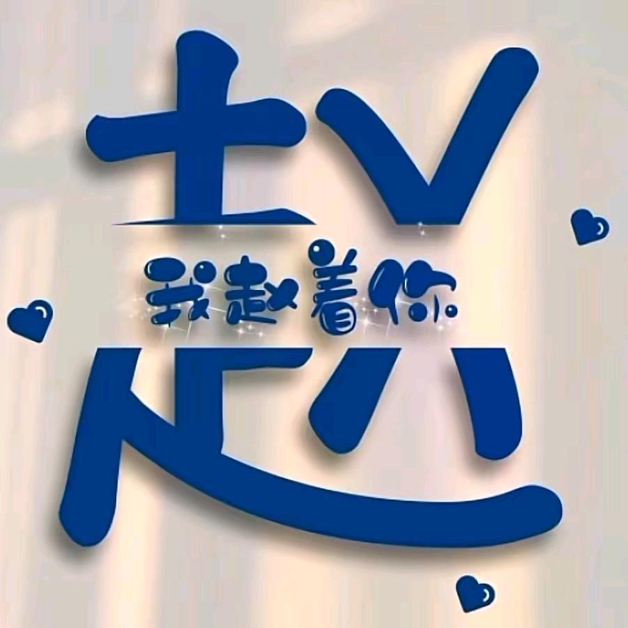 尒、￣祖爷。           🪳