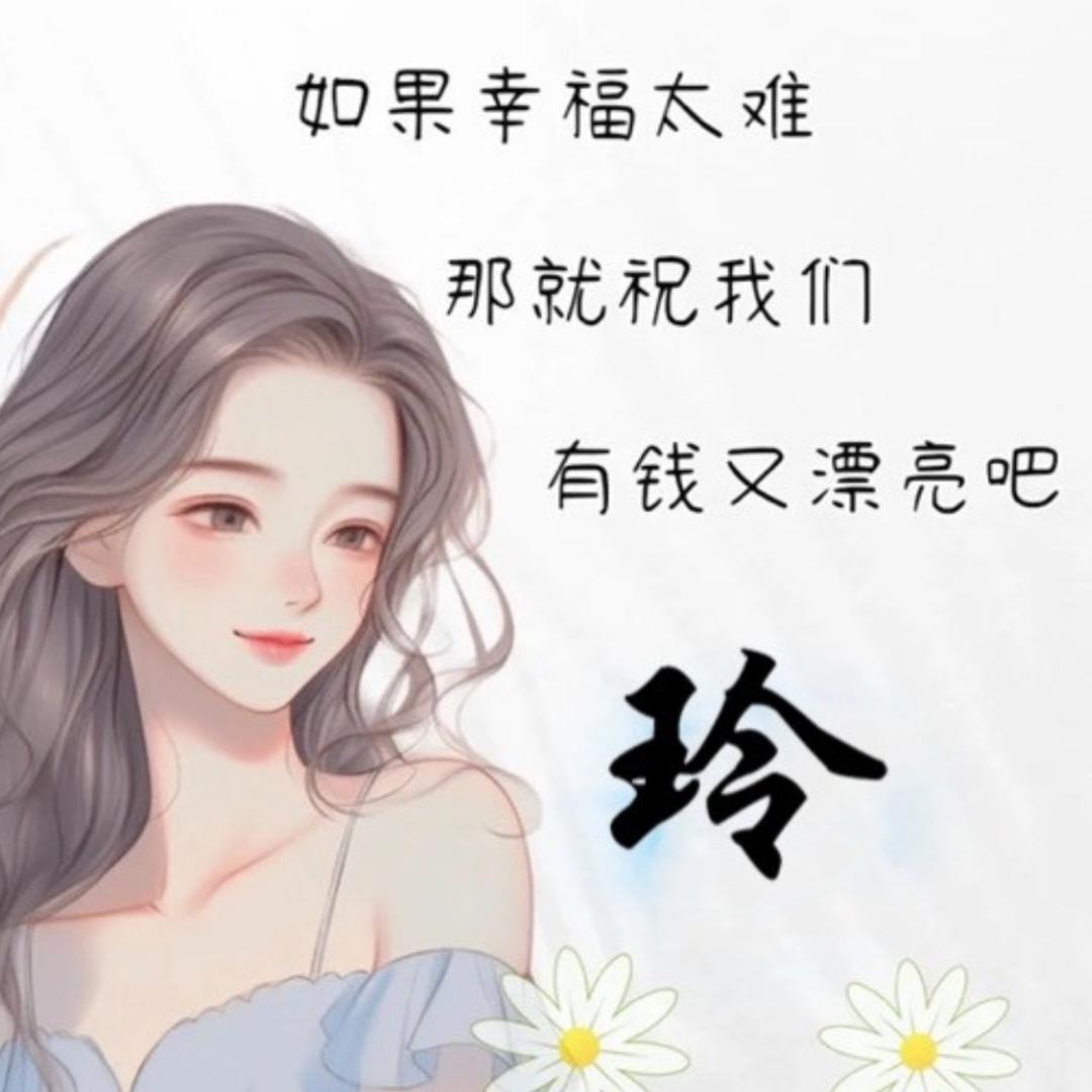 梦玲