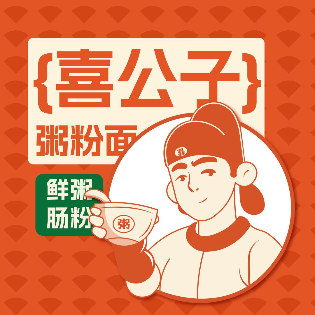 喜公子餐饮管理