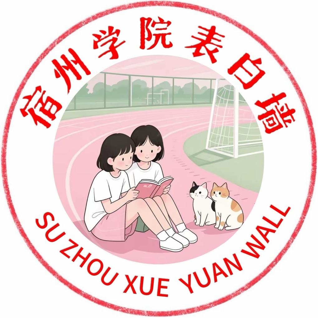 宿州学院表白墙
