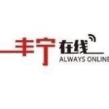 丰宁在线