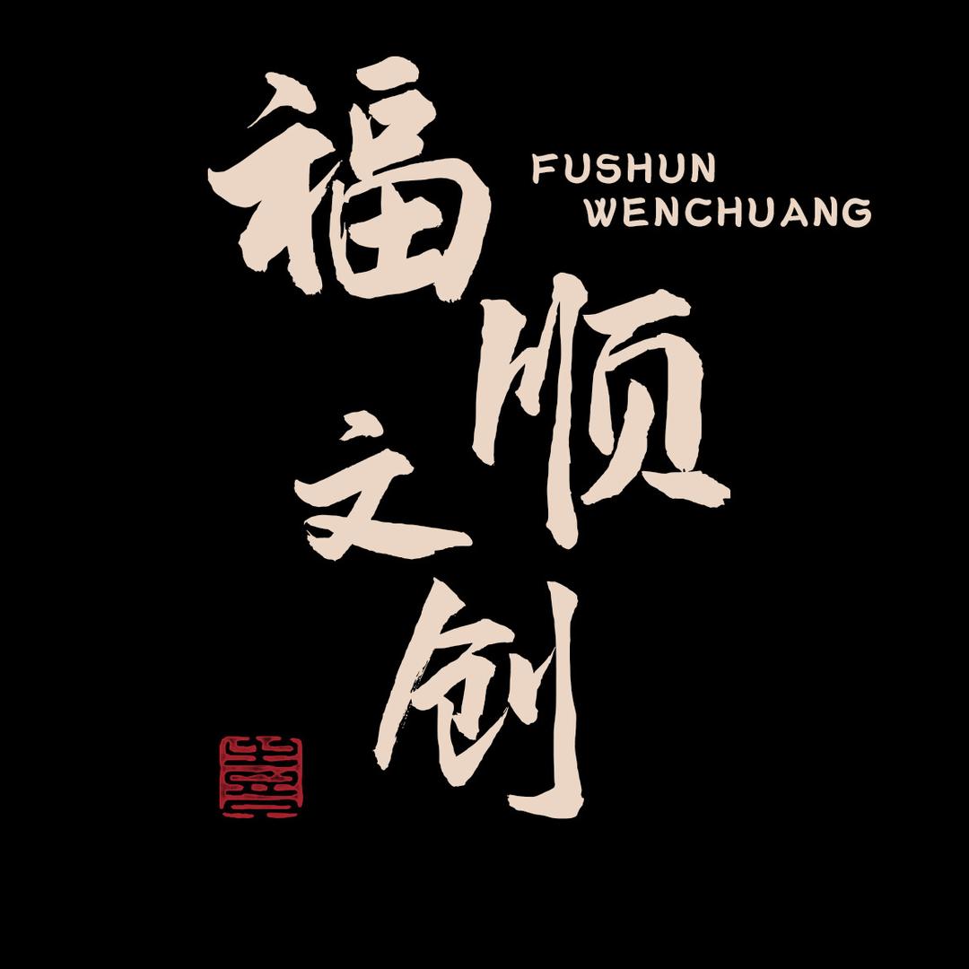 福顺文玩阁文创