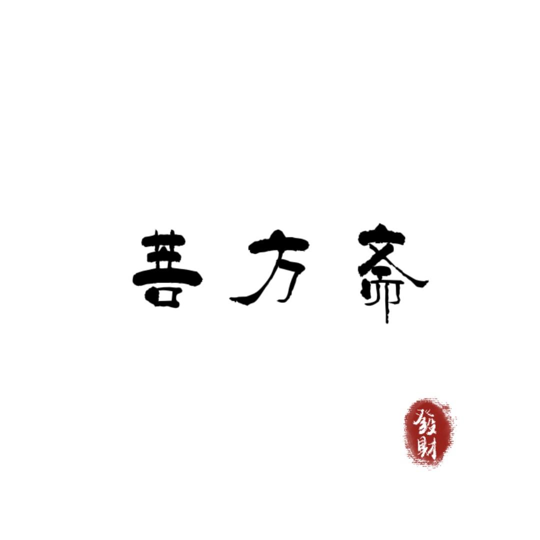 菩方斋