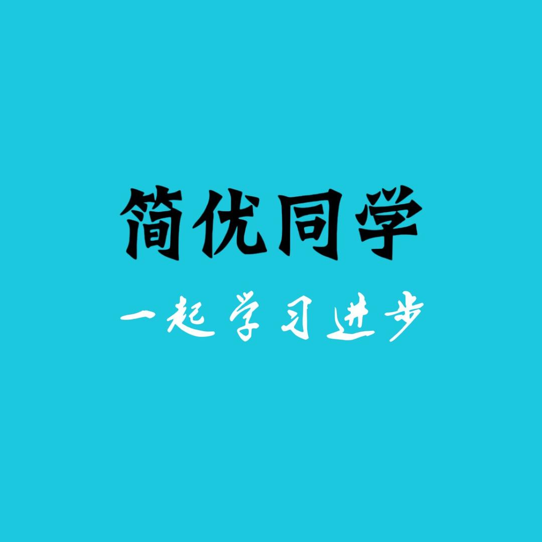 简优同学