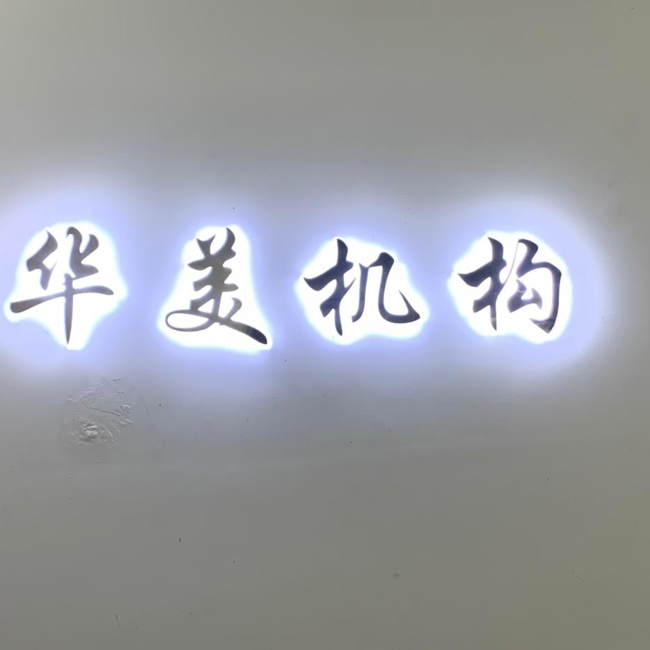 华美机构