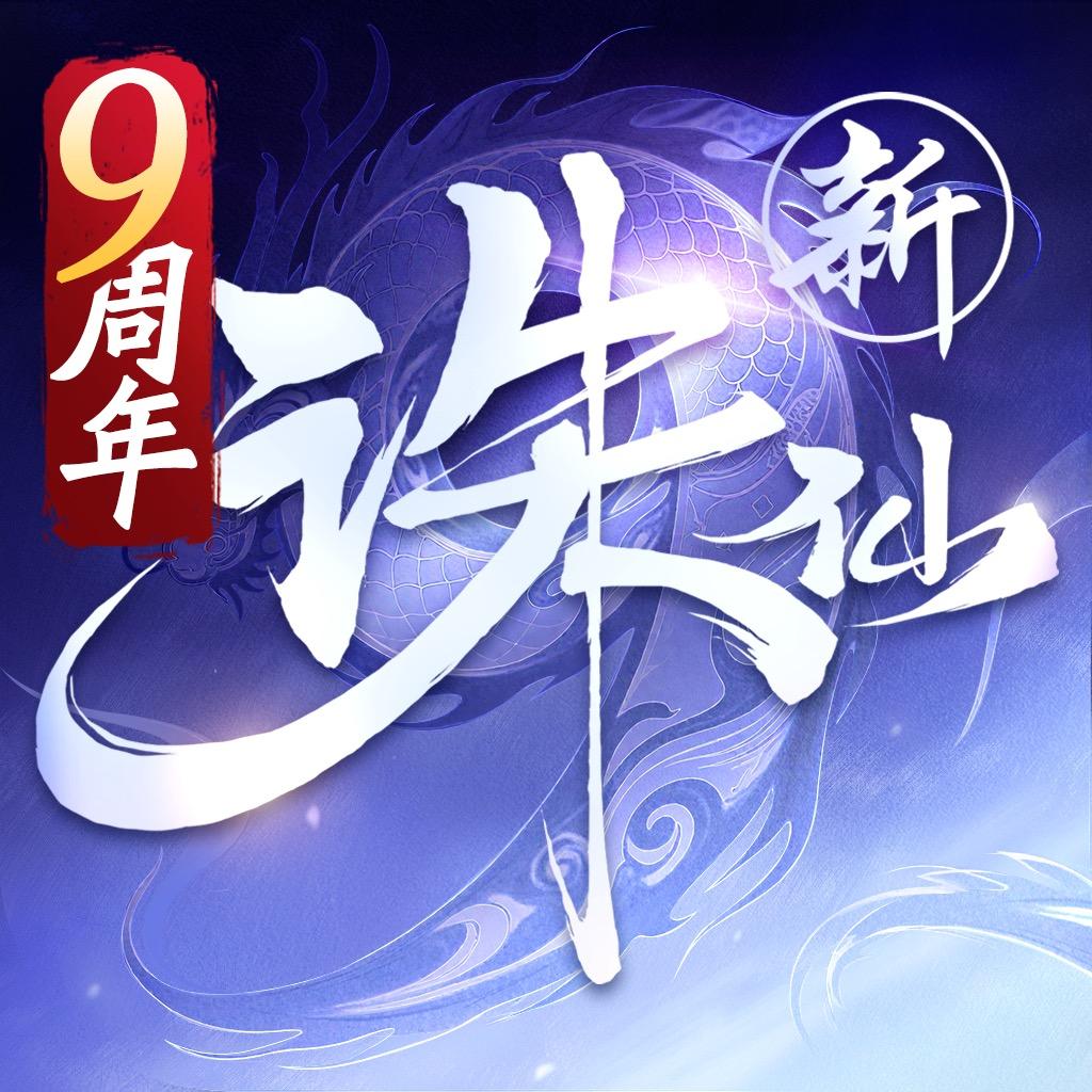 诛仙手游