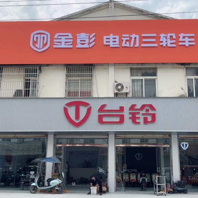 阜南县柴集镇宋俊强电动车车行