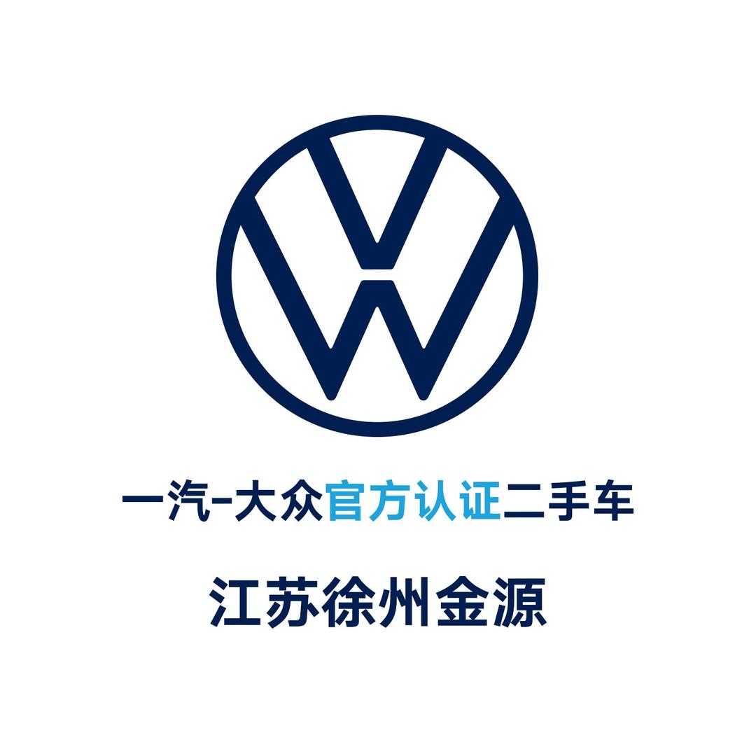 一汽-大众二手车｜徐州金源（崔老板）