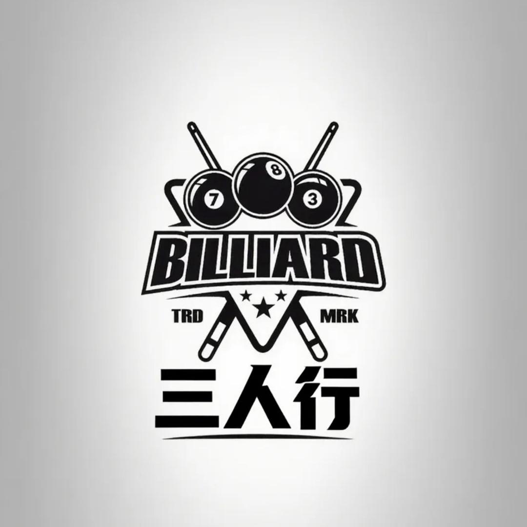 三人行台球器材