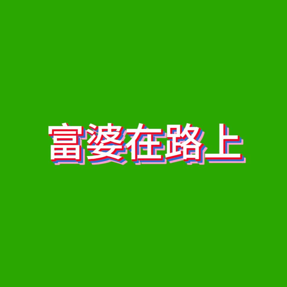 富婆在路上