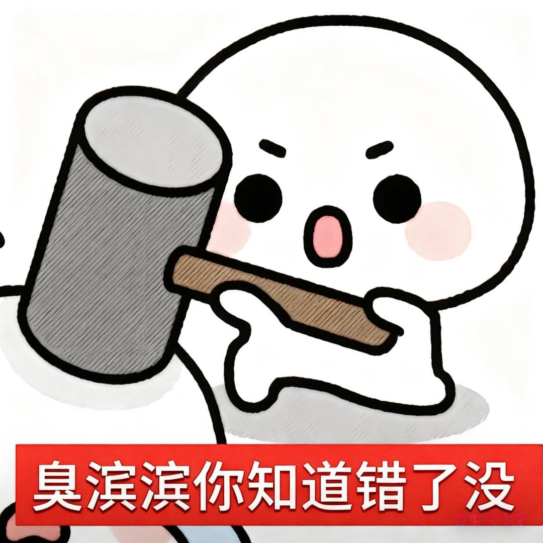 混过社会卖过萌