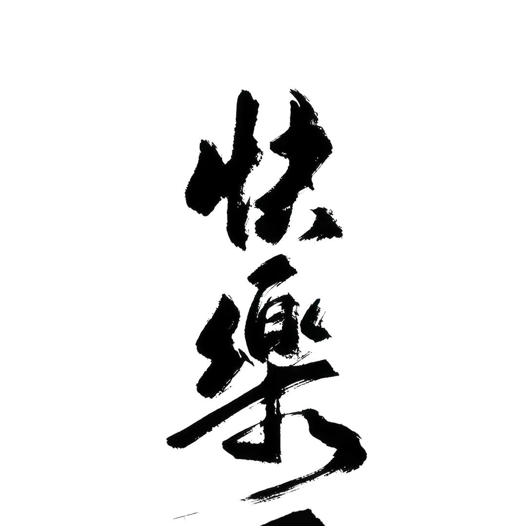 快樂屋（放哥）