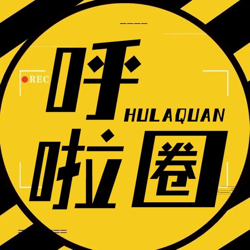 呼啦圈