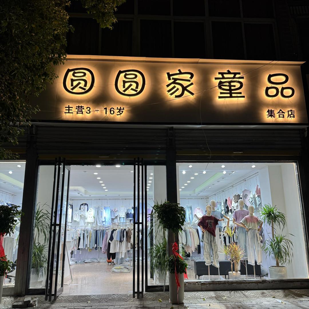 圆圆家童品