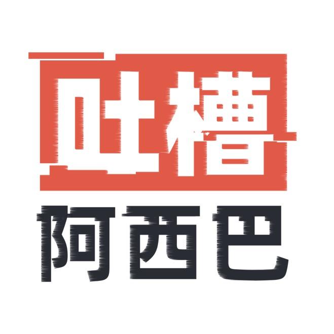 阿西巴