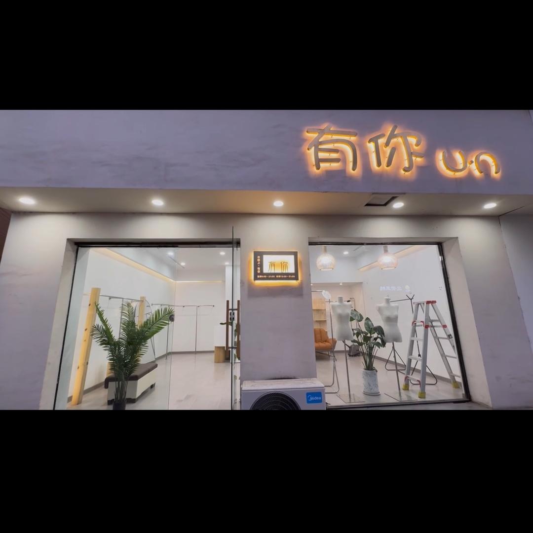 济源市涵希女装店