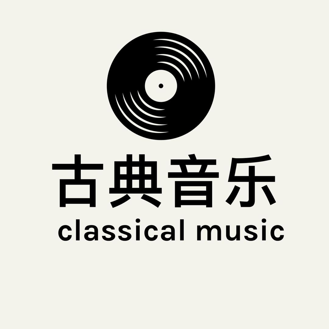 古典音乐