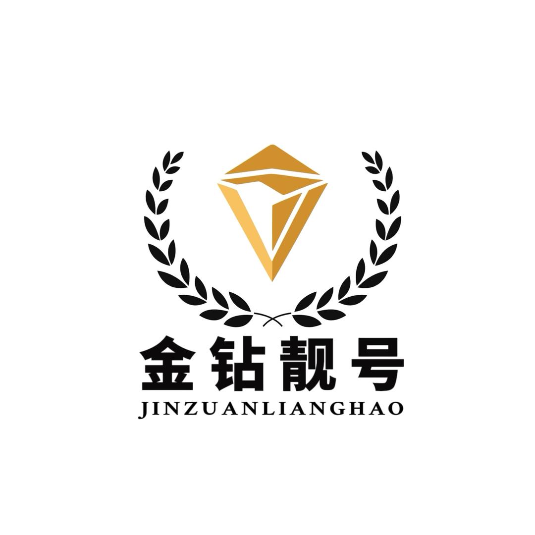 金钻靓号
