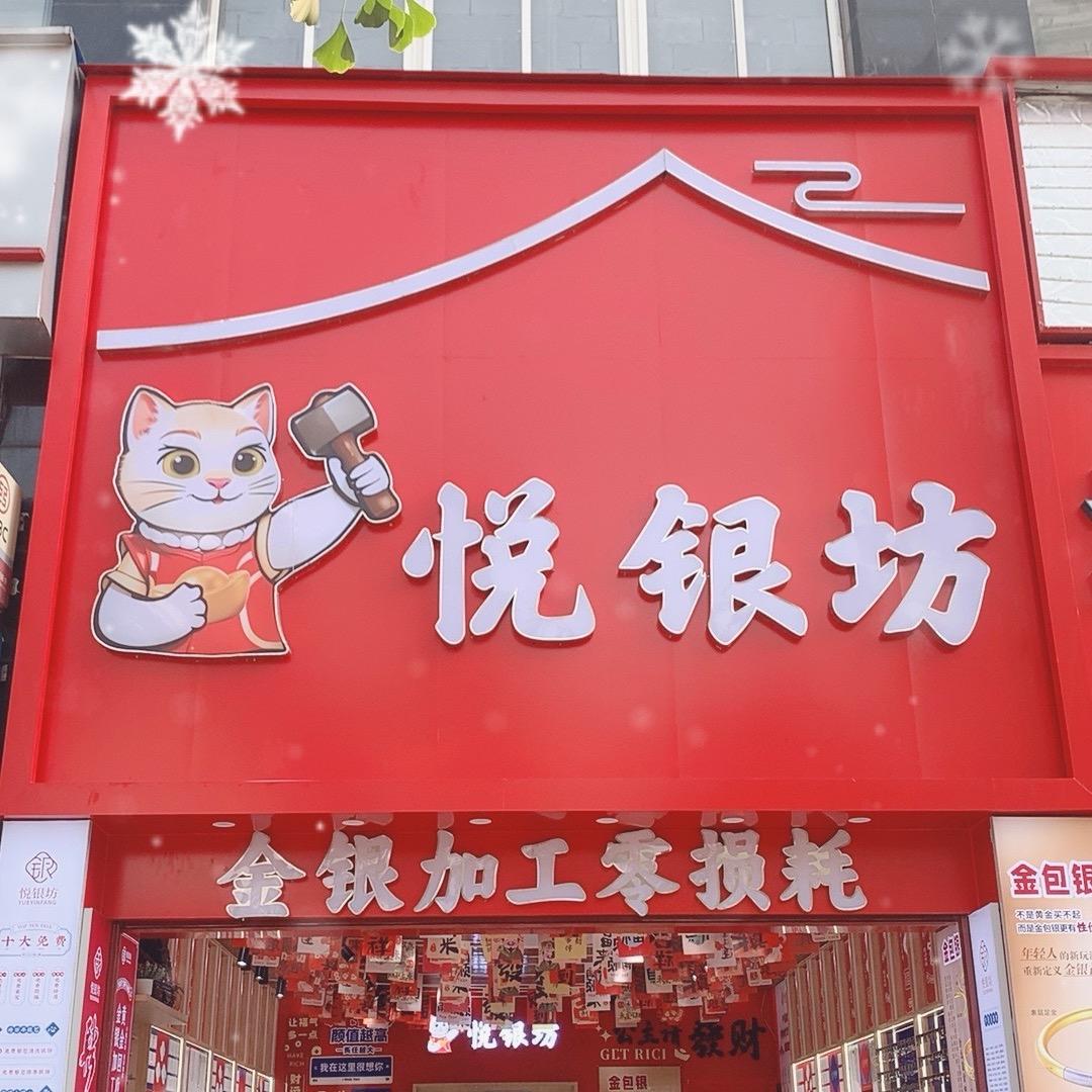 贵州大方悦银坊（金银加工）