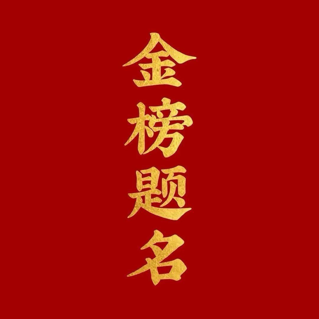 愉悦讲报考