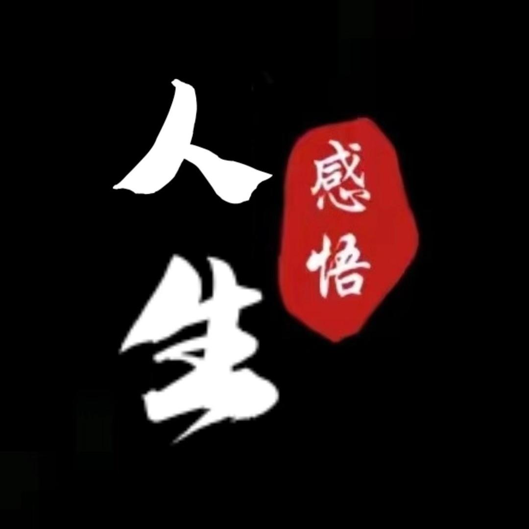 ☾⋆臻心感悟⁶⁶◕